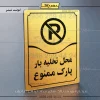 تابلو مولتی محل تخلیه بار پارک ممنوع